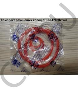 ZHLQ-1703028/47 Комплект резиновых колец (2 больших кольца) 75*65*5 ( 14765, 14345, 14344 ) SHAANXI в городе Москва
