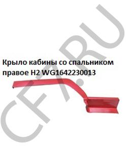 WG1642230013 Крыло кабины со спальником правое красное H2 HOWO в городе Москва