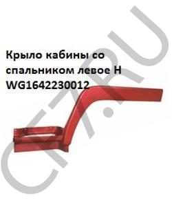 WG1642230012 Крыло кабины со спальником левое уценка H HOWO в городе Москва