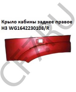 WG1642230108/2 Крыло кабины красное задняя часть правая 6*6 (под прямоугольный поворотник)H HOWO в городе Москва