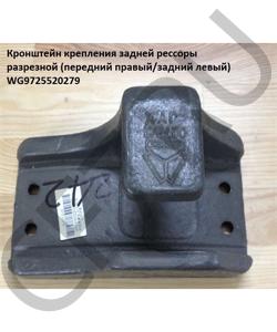 WG9725520279 Кронштейн крепления задней рессоры разрезной (передний правый/задний левый) HOWO в городе Москва