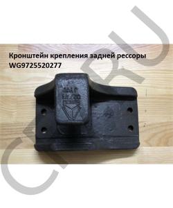 WG9725520277 Кронштейн крепления задней рессоры разрезной (передний левый/задний правый) HOWO в городе Москва