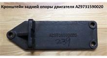 HOWO Кронштейн задней опоры двигателя AZ9731590020