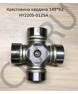 HY2205-0125A Крестовина 62*149 кардана SHAANXI в городе Москва