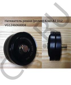 VG1246060004 HOWO Натяжитель ремня (ролик) Хово А7 D12  в городе Королёв