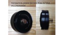 HOWO Натяжитель ремня (ролик) Хово А7 D12 VG1246060004  