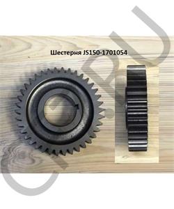 JS150-1701054 SHAANXI Шестерня в городе Королёв
