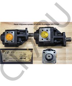 14571230C HOWO Насос подъема кузова HYVA вал 8 шлицов в городе Королёв