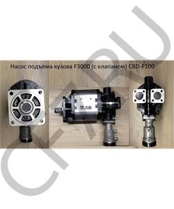 CBD-F100-33Q-E32 SHAANXI Насос подъема кузова F3000 (с клапаном) в городе Королёв