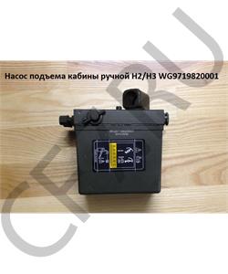 WG9719820001 HOWO Насос подъема кабины ручной квадратный H2/H3 в городе Королёв