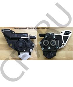 VG1500070021 HOWO Насос масляный ДВС WD615 H  в городе Королёв