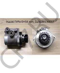 DZ9100130037 SHAANXI Насос ГУРа D=58 mm, шестерня 17 зубьев в городе Королёв