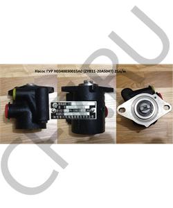 H0340030015A0 FAW Насос ГУР (ZYB11-20AS04T) 25л/м в городе Королёв