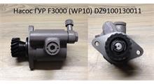 ЧЗЧ Насос ГУР а/м SHACMAN с дв. WP10 (17 зубов) (TRUCKMARK) DZ9100130011, , TRUCKMARK