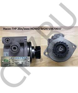 WG9719470037 TCS Насос гидроусилителя (ГУР) (неоригинал) в городе Королёв
