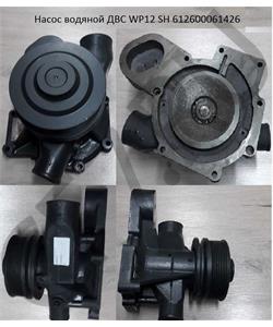 612600061426 TCS Насос водяной ручейковый WP10/12 SHAANXI (неоригинал) в городе Королёв