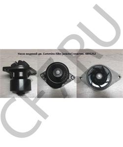 4891252 DMP Насос водяной (3800984,3285410,4934040,4943173, 5260263, 2881804) - 4/6ISBe,ISDe, QSB{V=6,7 в городе Королёв