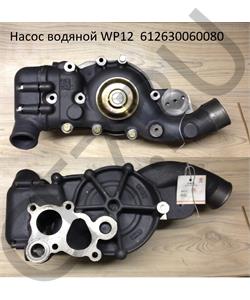 612630060080 КИТАЙ Насос водяной (помпа) WP12 SHAANXI в городе Королёв