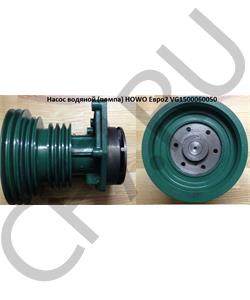 VG1500060050 FOTON Насос водяной (СКЛАД КА) HOWO E2 AZ1500060050 VALMO в городе Королёв