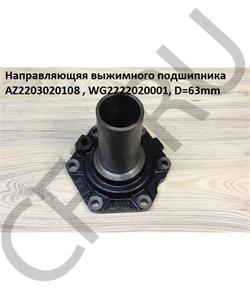 AZ2203020106 HOWO Направляющяя выжимного подшипника D=57 (WG0011) в городе Королёв
