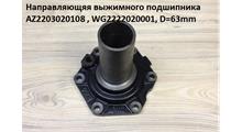 HOWO Направляющяя выжимного подшипника D=57 AZ2203020106 (WG0011)