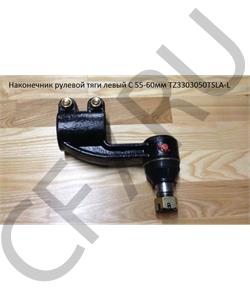 TZ3303050TSLA-L CAMC Наконечник рулевой тяги левый C 55-60мм в городе Королёв