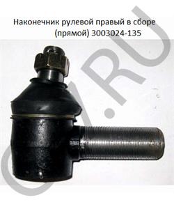 3003025-135 FAW Наконечник рулевой правый в сборе прямой в городе Королёв