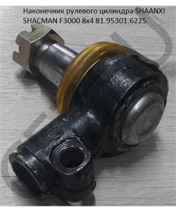 81.95301.6225 SHAANXI Наконечник рулевого цилиндра SHACMAN F3000 8х4 в городе Королёв