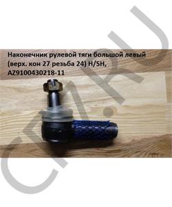 AZ9100430218-11 HOWO Наконечник рулевой тяги большой левый (верх. кон 27 резьба 24) CREATEK в городе Королёв