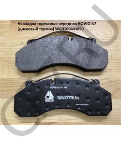 WG9100443050 HOWO Накладка тормозная передняя A7 (колодка дисковый тормоз) в городе Королёв