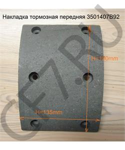 3501407B92 FAW Накладка тормозная передняя QINYAN в городе Королёв