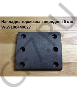 WG9100440027 CREATEK Накладка тормозная передняя (139х160х14, 6 отв.) (CK8100) HOWO в городе Королёв