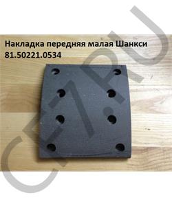 81.50221.0534 SHAANXI Накладка тормозная передняя верх. F2000 Shaanxi QINYAN в городе Королёв