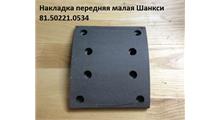 WHCQ НАКЛАДКА ТОРМОЗНАЯ ПЕРЕДНЯЯ ВЕРХНЯЯ