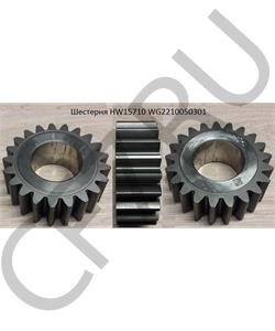 WG2210050301 HOWO Шестерня HW15710 в городе Королёв