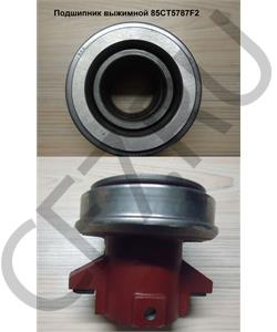 85CT5787F2 SHAANXI Подшипник выжимной в городе Королёв