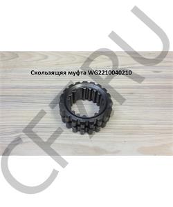 WG2210040210 HOWO Муфта вторичного вала в городе Королёв