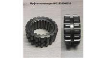 HOWO Муфта вторичного вала WG2210040010
