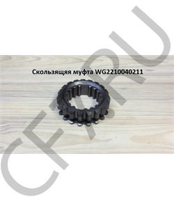 WG2210040211 HOWO Муфта вторичного вала (L=28mm)  в городе Королёв