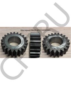 AZ2210050301 HOWO Шестерня HW10 в городе Королёв