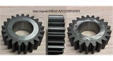 HOWO Шестерня HW10 AZ2210050301
