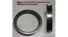 HOWO Муфта синхронизатора первичного вала HW20716A WG2210020005