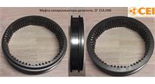CEI Муфта синхронизатора делителя, ZF 154.098
