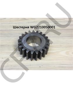 AZ2210050001 HOWO Шестерня в городе Королёв