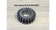 HOWO Шестерня AZ2210050001