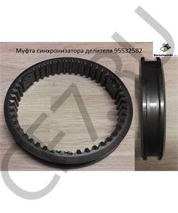 95532582 EURORICAMBI Муфта синхронизатора делителя в городе Королёв