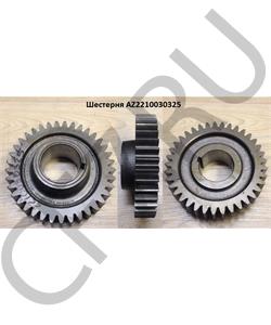 AZ2210030325 HOWO Шестерня в городе Королёв