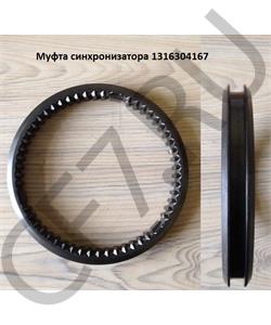 1316304167 ZF Муфта синхронизатора в городе Королёв