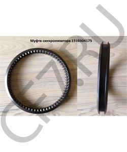 1310304175 ZF Муфта синхронизатора в городе Королёв