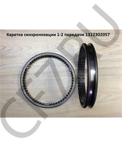 1312302057 QJGT CHINA Муфта синхронизатора 1-2 передачи в городе Королёв